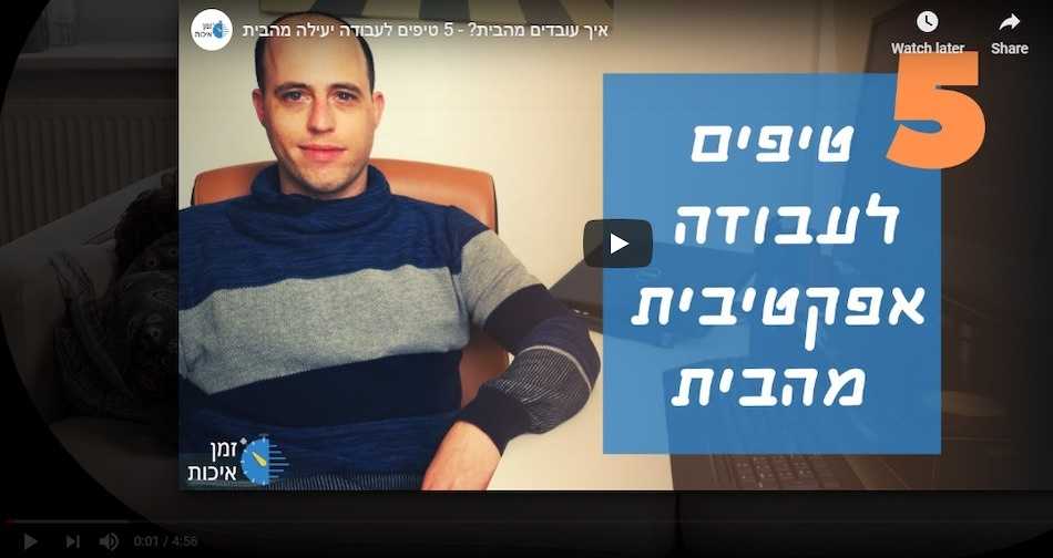 איך להיות יעילים גם כשעובדים מהבית?